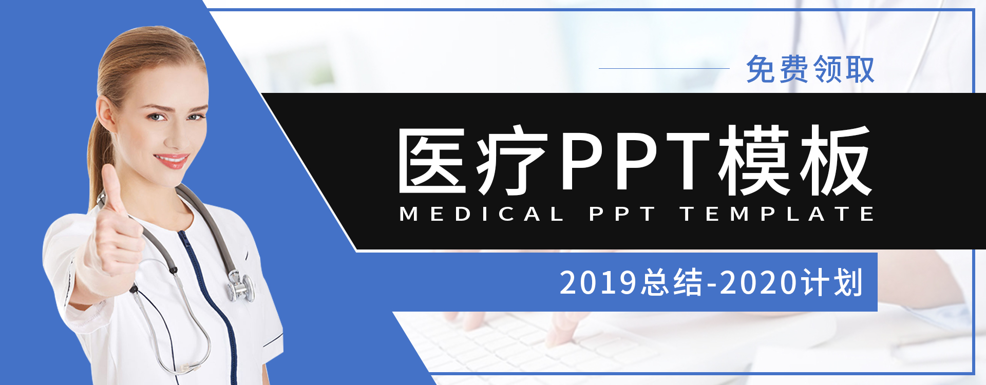 2019工作总结/2020工作计划医疗PPT模板
